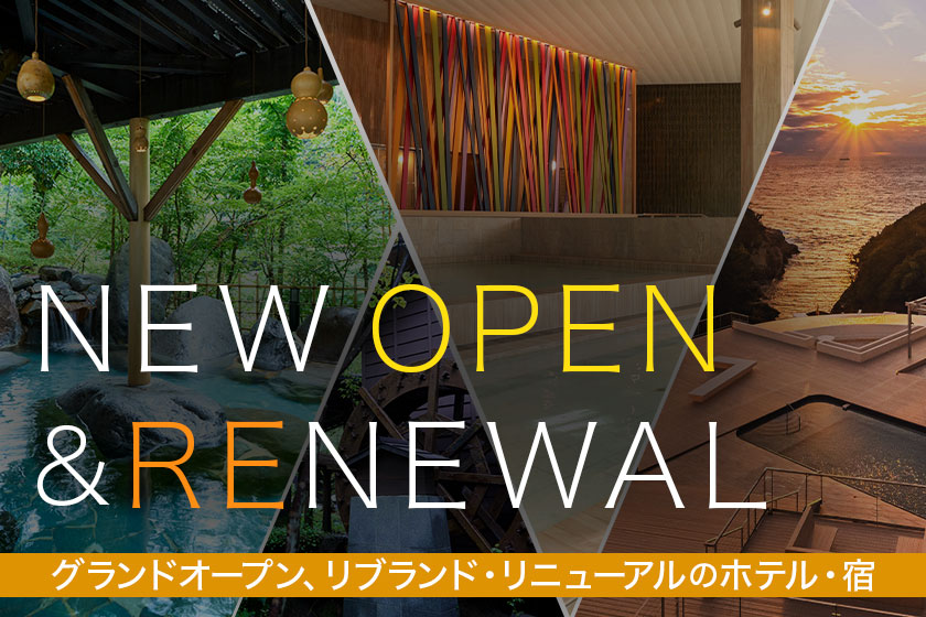 ニューオープン・リニューアル情報