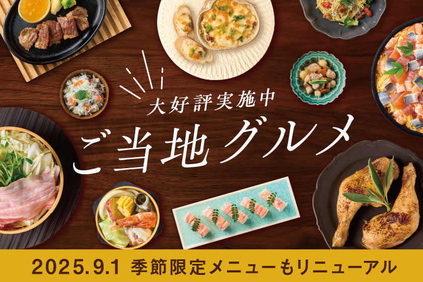 2025秋冬 季節のバイキング