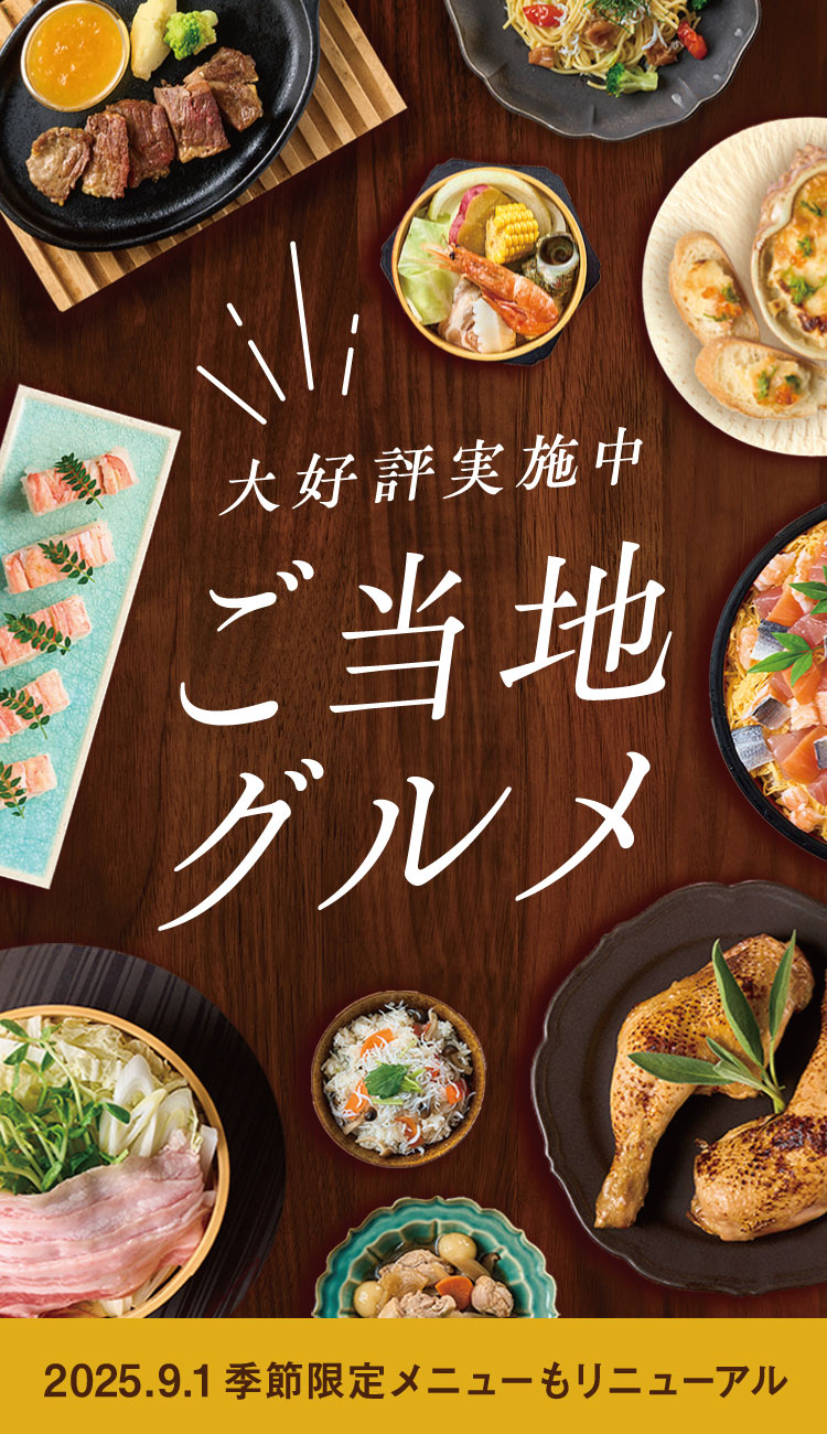 2025秋冬 季節のバイキング