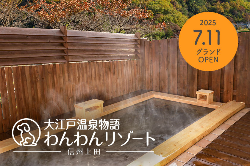 わんわんリゾート 信州上田