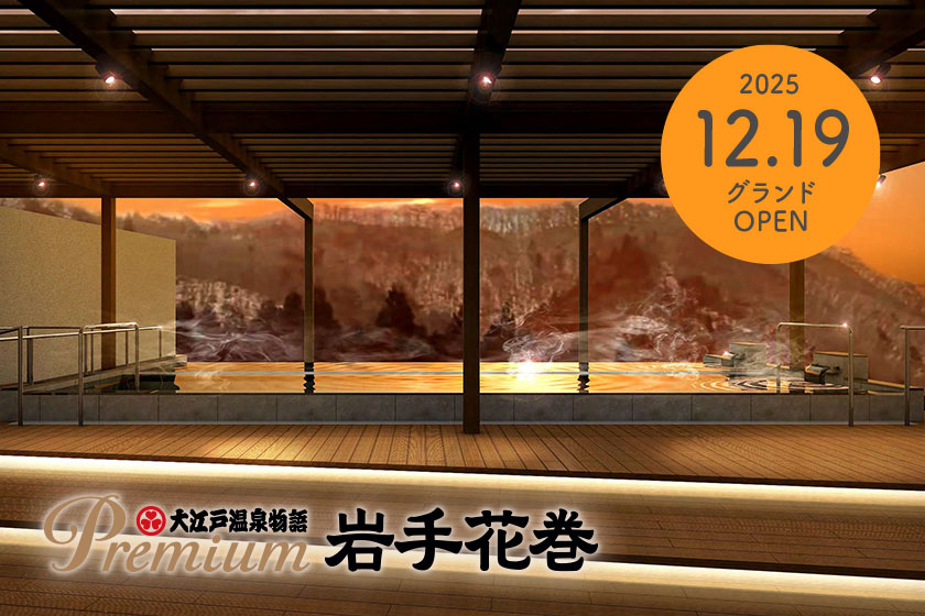 Premium 岩手花巻